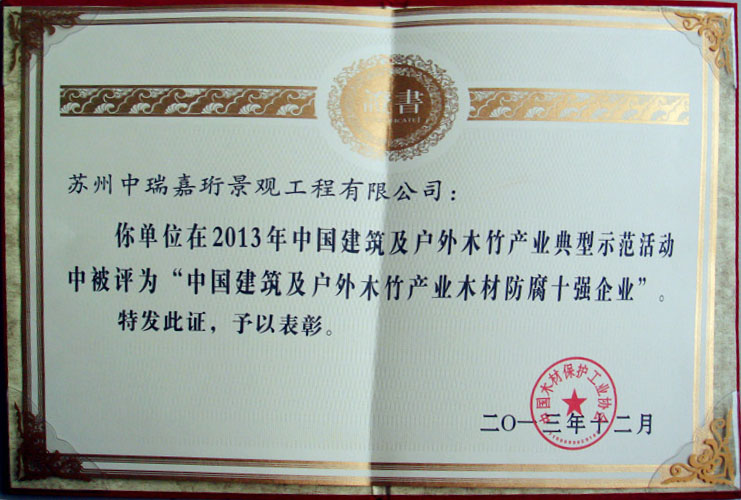 我公司荣获《2013年中国防腐木材企业十强 》荣誉称号
