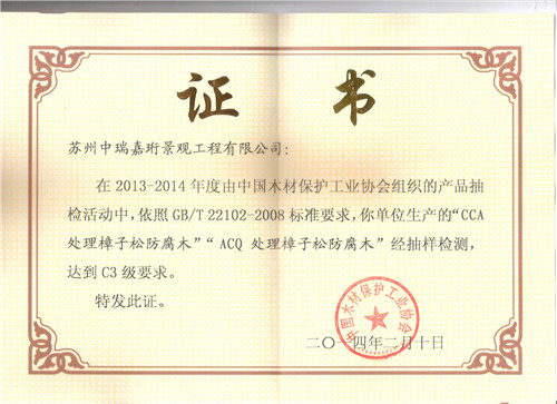 2013年中国木材保护工业协会产品抽检合格证书
